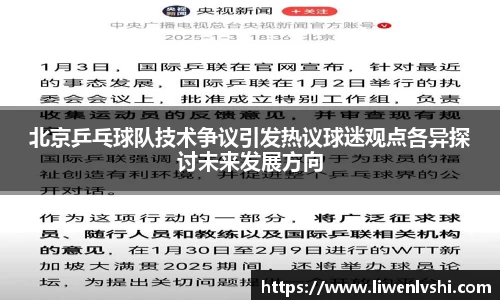 北京乒乓球队技术争议引发热议球迷观点各异探讨未来发展方向