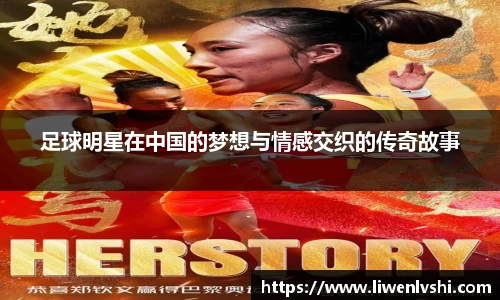 足球明星在中国的梦想与情感交织的传奇故事