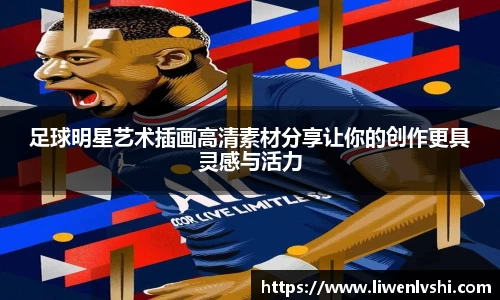 足球明星艺术插画高清素材分享让你的创作更具灵感与活力