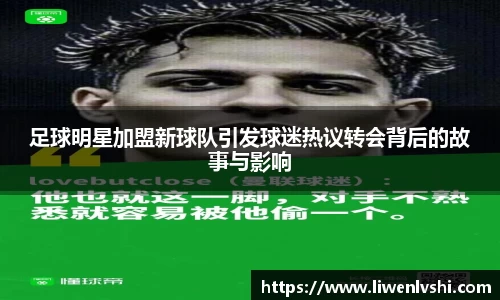 足球明星加盟新球队引发球迷热议转会背后的故事与影响