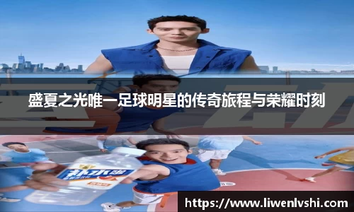 盛夏之光唯一足球明星的传奇旅程与荣耀时刻